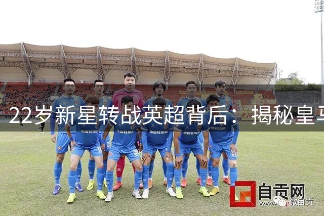 22岁新星转战英超背后：揭秘皇马"造星工场"的资本棋局
